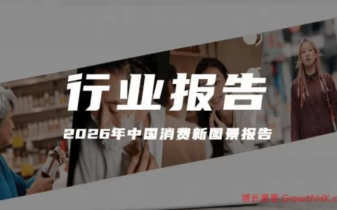 报告解读｜尼尔森 IQ《2026年中国消费新图景报告》（附下载）