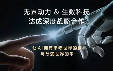 无界动力携手生数科技共建具身智能完整技术基座，共筑算法、数据与系统深度融合新范式