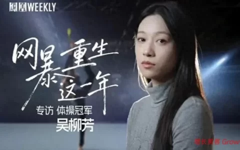 从荣耀来到困境，体操冠军吴柳芳的自我救赎