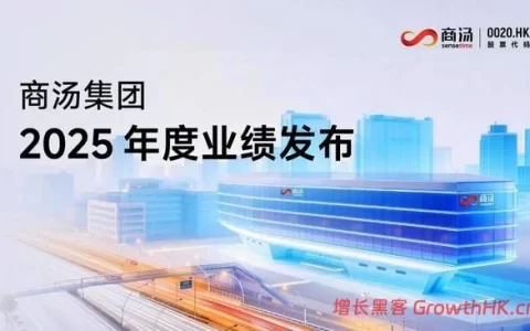 创新高！商汤科技2025年收入超50亿元，半年EBITDA转正