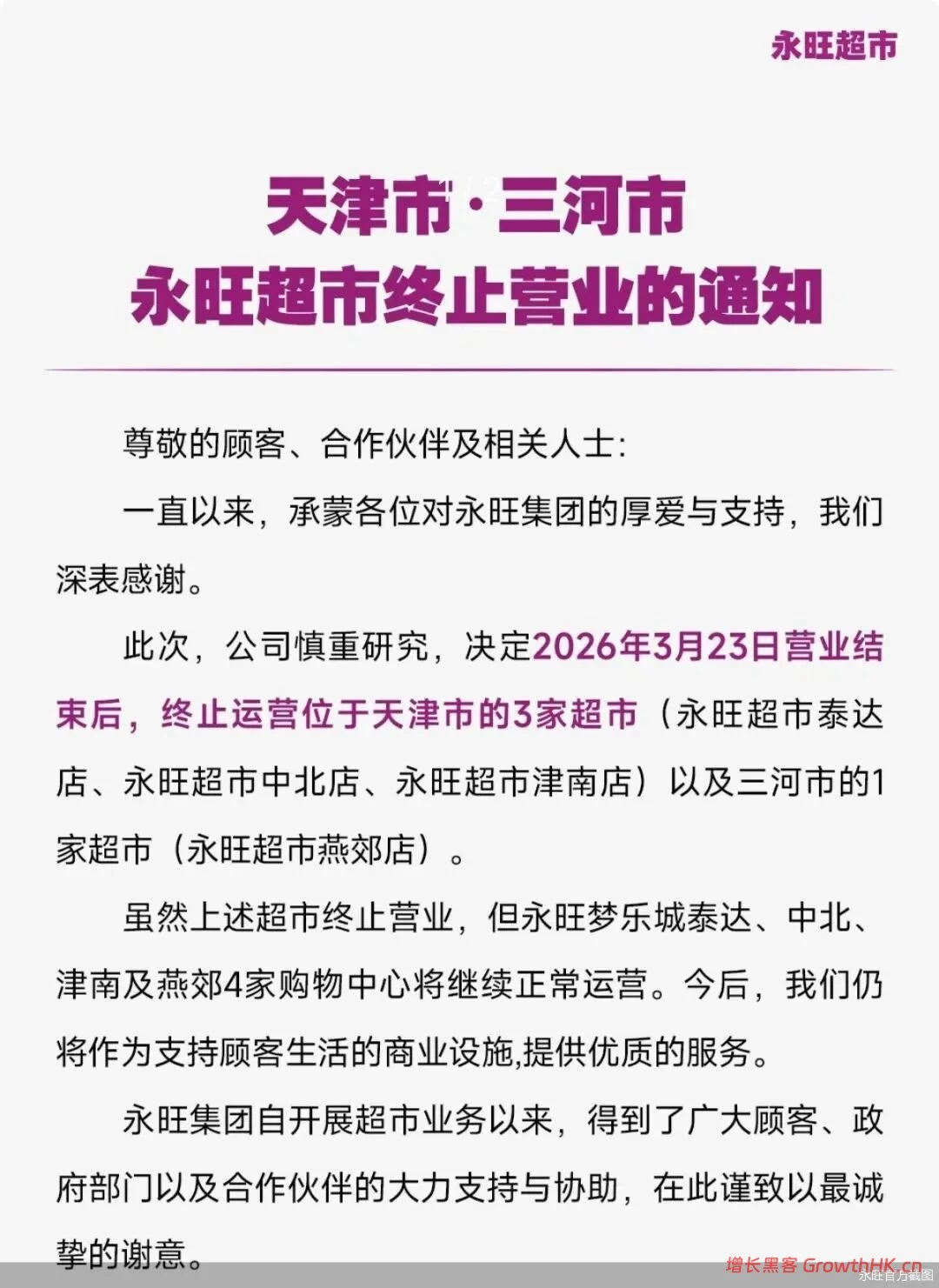 永旺连关4店挥师南下，是败走麦城或保留实力