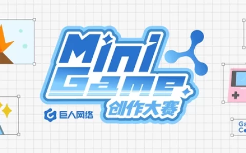 巨人网络Mini Game高校创作大赛收官 ，2026春季校园招聘进行中