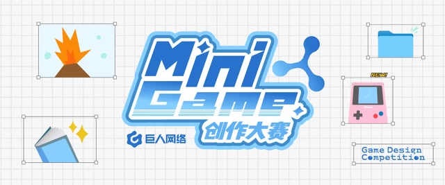巨人网络Mini Game高校创作大赛收官 ，2026春季校园招聘进行中