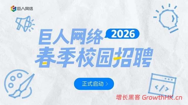 巨人网络Mini Game高校创作大赛收官 ，2026春季校园招聘进行中