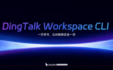 钉钉CLI开源！首批开放10项核心产品能力，原生支持ClaudeCode、Cursor、Qoder