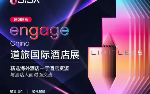 逾80家国际酒店亮相沪京，道旅 Engage 2026国际酒店展启幕在即