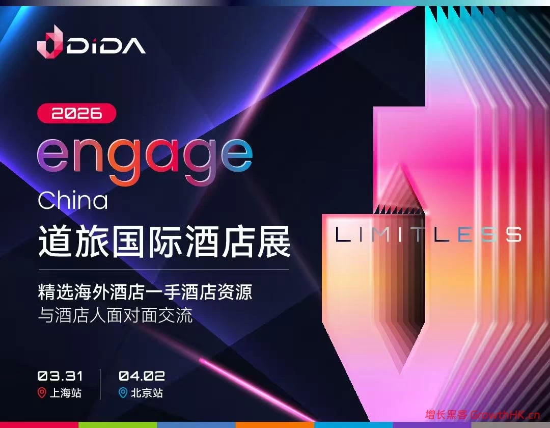 逾80家国际酒店亮相沪京，道旅 Engage 2026国际酒店展启幕在即