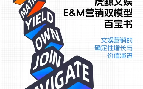 虎鲸文娱×CTR发布《E&M营销双模型百宝书》，让文娱营销走向“科学决策”