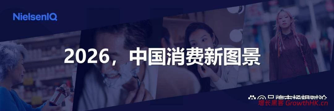 报告解读｜尼尔森 IQ《2026年中国消费新图景报告》（附下载）