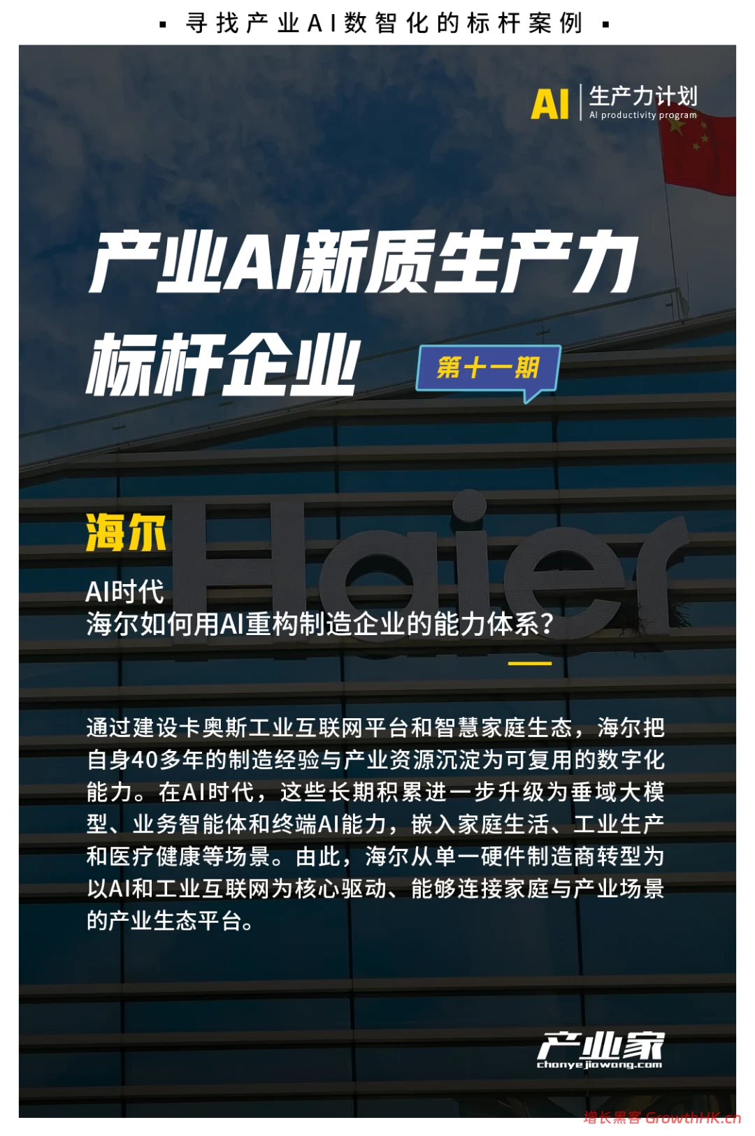 从卖冰箱到“救”钢厂：3年时间，海尔如何跑通AI变革？｜【产业AI生产力计划】