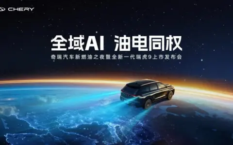 全新一代瑞虎9上市，限时权益价仅14.69万元起