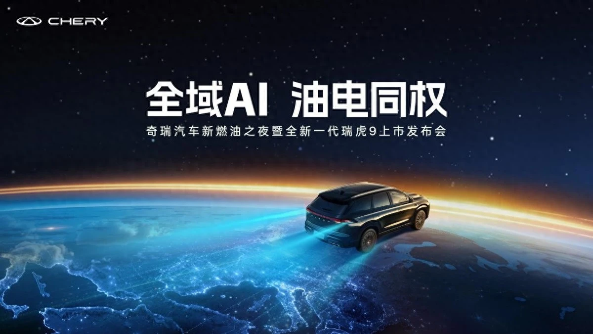 全新一代瑞虎9上市，限时权益价仅14.69万元起