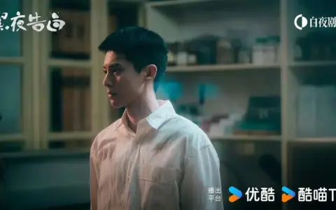 国产悬疑也敢中场“杀主角”了？优酷《黑夜告白》这胆量我服