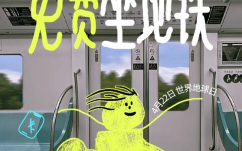 世界地球日绿色行动！银泰百货四城联动请市民免费乘坐地铁