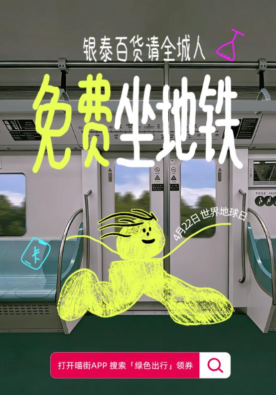 世界地球日绿色行动！银泰百货四城联动请市民免费乘坐地铁