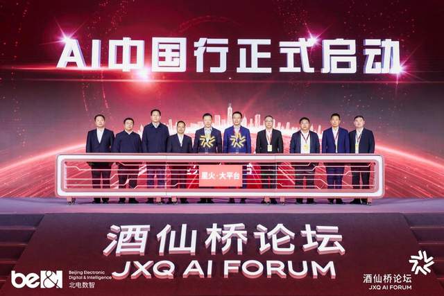 第二届酒仙桥论坛解锁“十五五”产城AI增长新范式