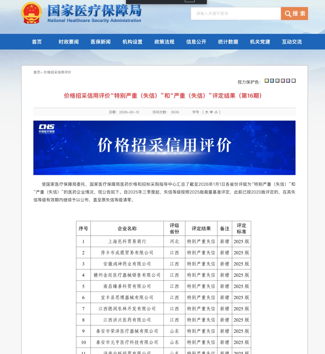 威高股份因员工行贿在云南医保局官网公开致歉，医械销售旧逻辑正在失灵