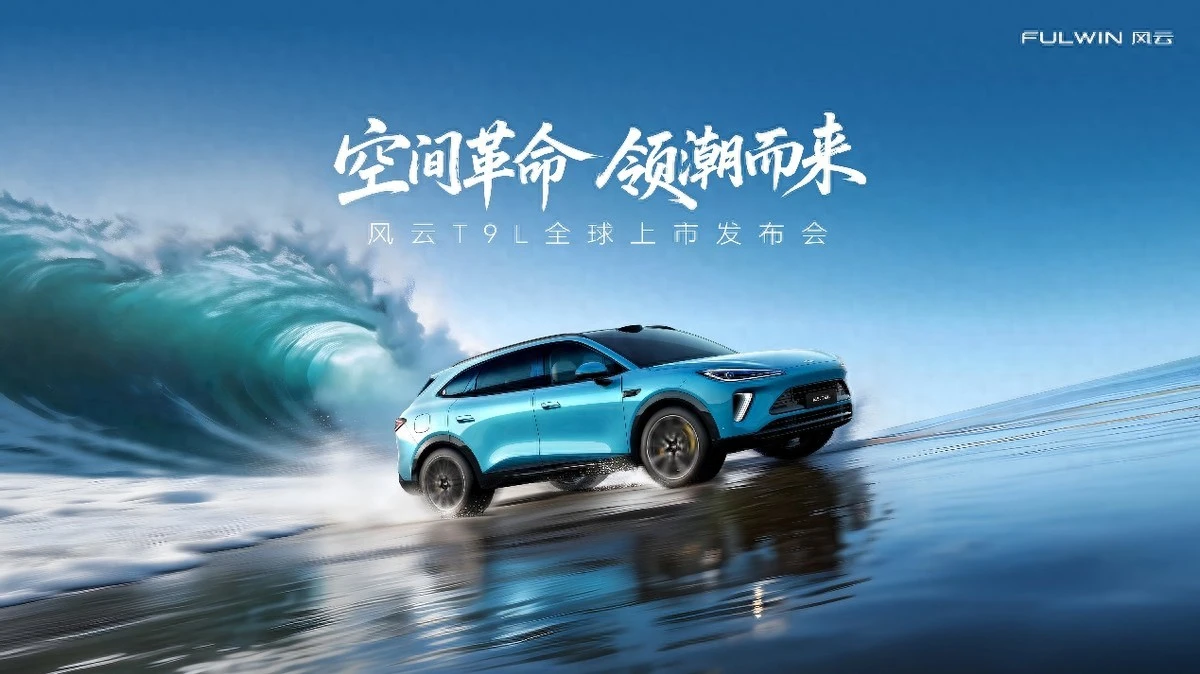 风云T9L上市，仅12.99万元起，引领中型混动SUV进入“235”时代