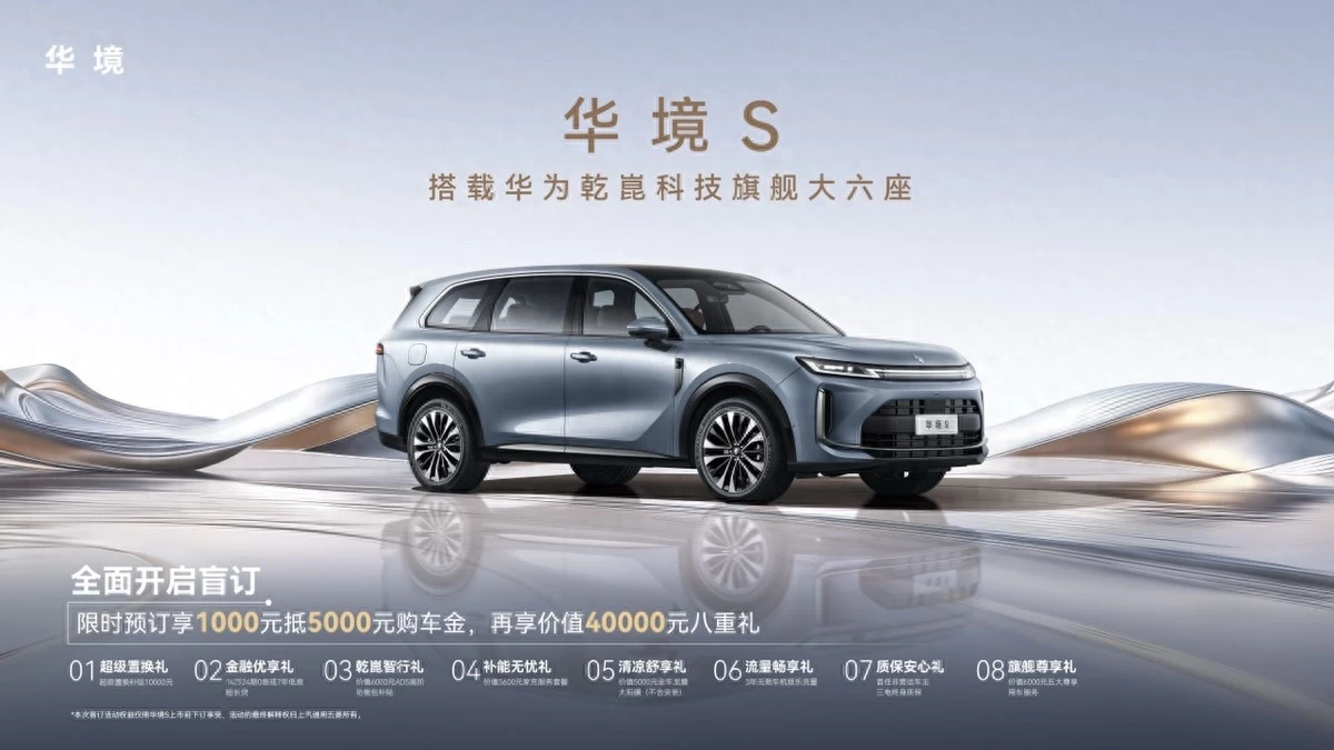 全系标配华为乾崑，华境S携手全球顶级供应链首发亮相