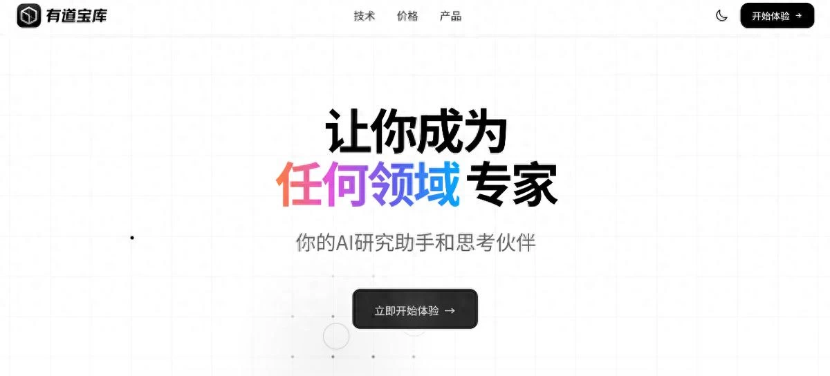 对标海外谷歌！网易有道推出中国版 “NotebookLM” 有道宝库