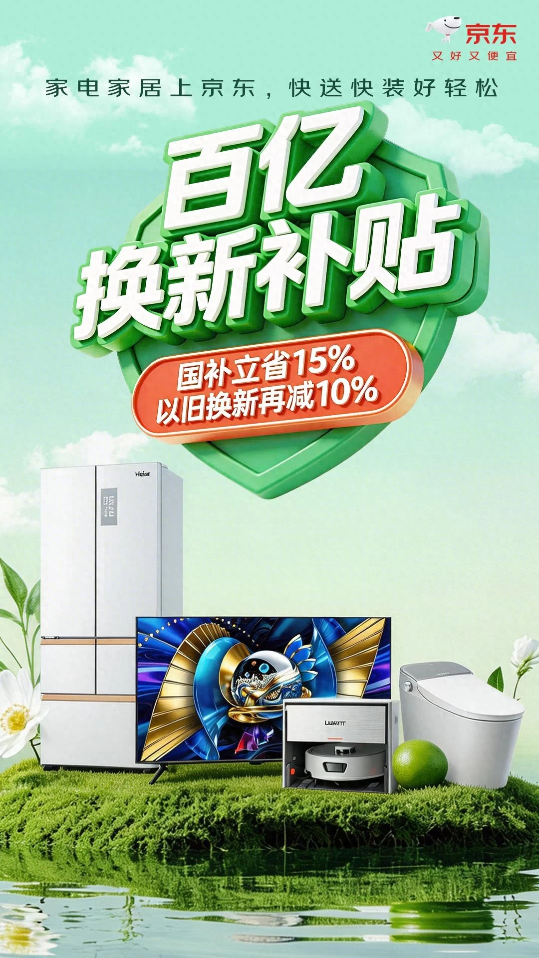 京东推出“百亿双补”计划，携手超百个家电家居品牌升级换新体验