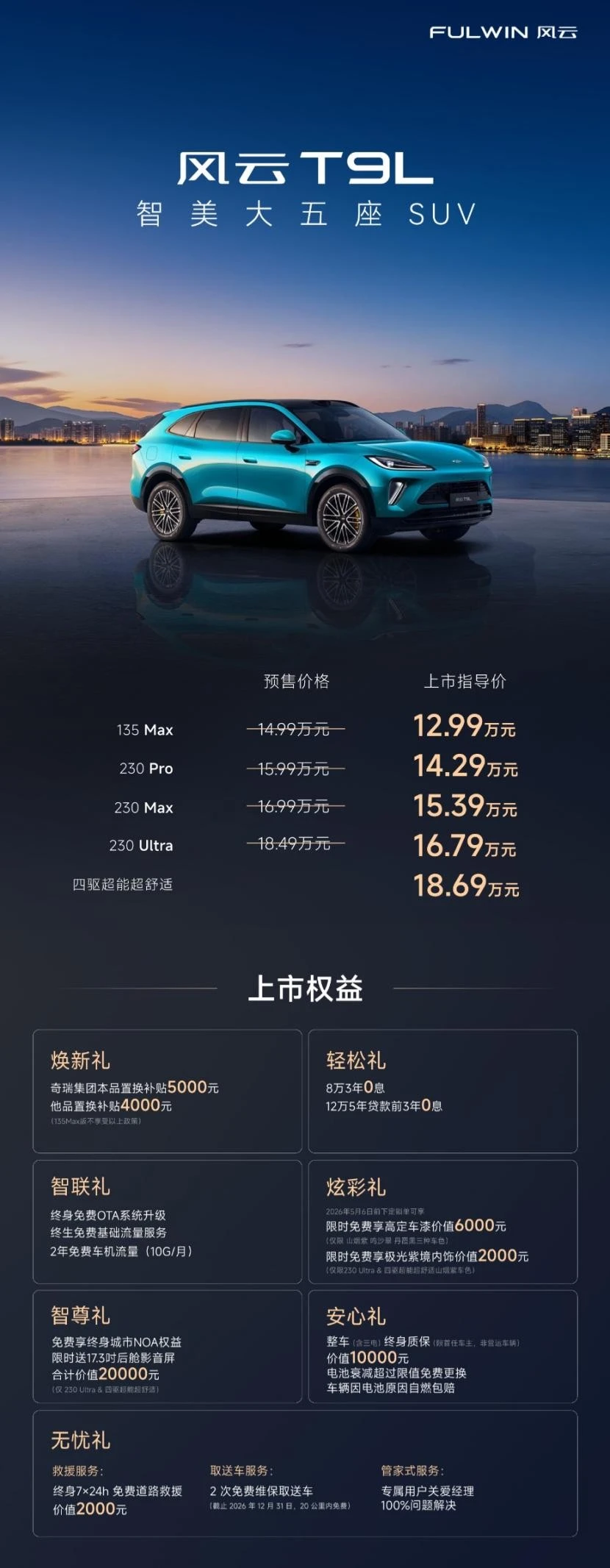 风云T9L上市，仅12.99万元起，引领中型混动SUV进入“235”时代