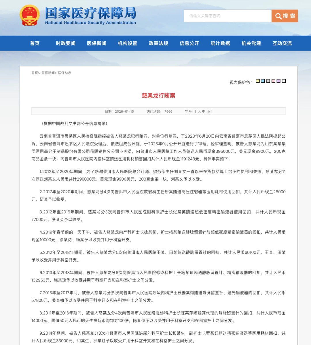 威高股份因员工行贿在云南医保局官网公开致歉，医械销售旧逻辑正在失灵