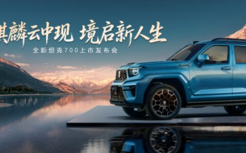 麟云中现，境启新人生！全新坦克700正式上市，售价42.8万起