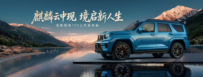 麟云中现，境启新人生！全新坦克700正式上市，售价42.8万起