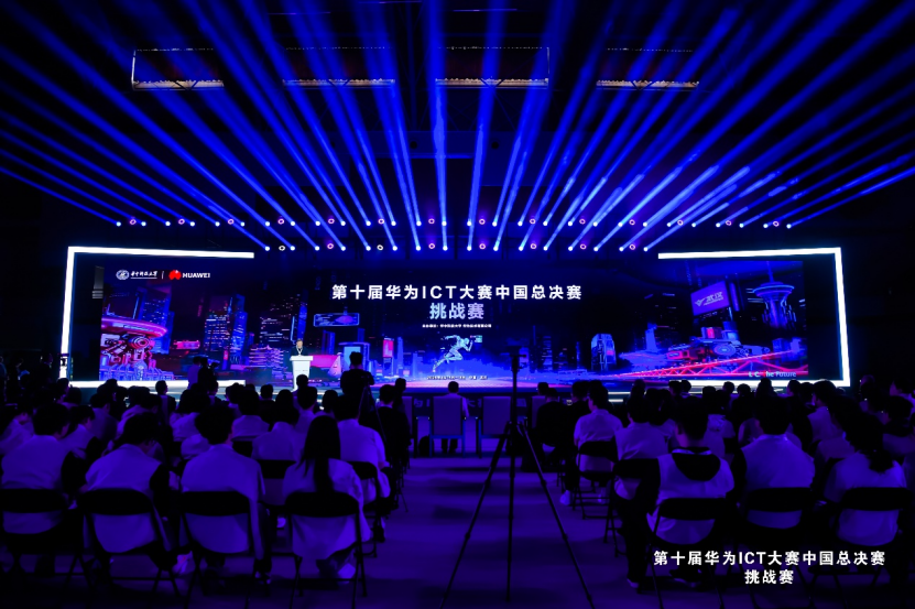 第十届华为ICT大赛中国总决赛挑战赛开赛仪式现场