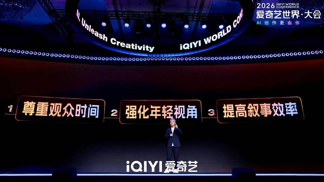 2026爱奇艺世界·大会：新爱奇艺号零门槛服务+纳逗Pro专业级影视制作平台 让创作者站在平台肩上起步