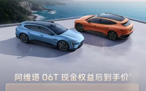 阿维塔06T正式上市，限时权益后21.59万元起