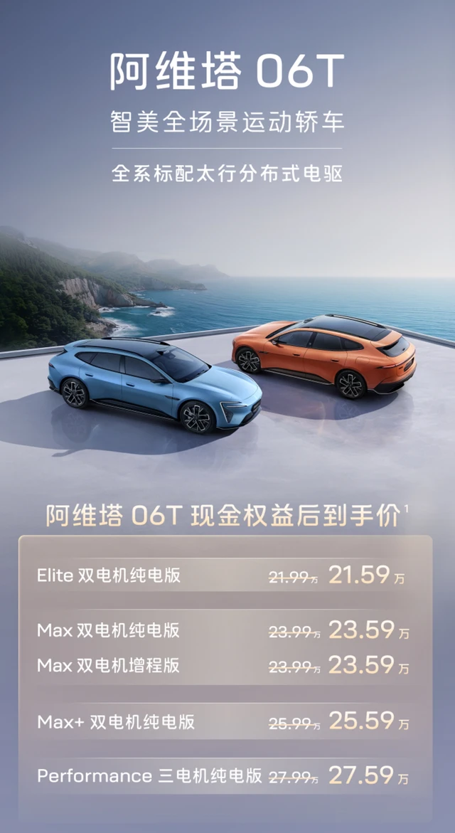 阿维塔06T正式上市，限时权益后21.59万元起