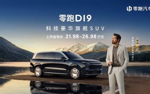 零跑十年磨一剑：D19售价21.98万起，旗舰9系SUV迎来真正“破局者”