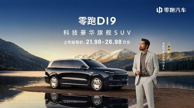 零跑十年磨一剑：D19售价21.98万起，旗舰9系SUV迎来真正“破局者”