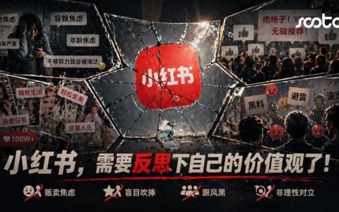 小红书到了反思价值观的时候