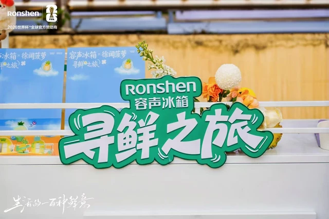 容声冰箱“寻鲜之旅”走进徐闻 携手菠萝产业解锁原产地新鲜密码