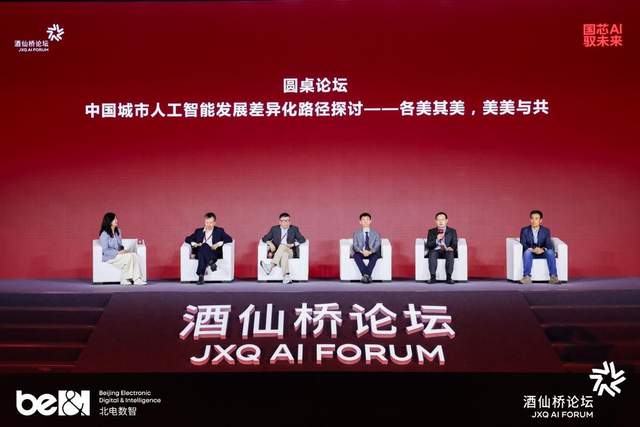 第二届酒仙桥论坛解锁“十五五”产城AI增长新范式