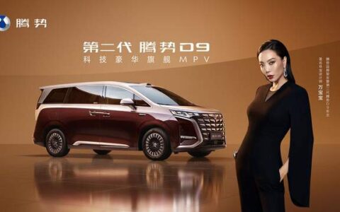 乘势者，事竟成！第二代腾势D9正式上市，35.98万元起