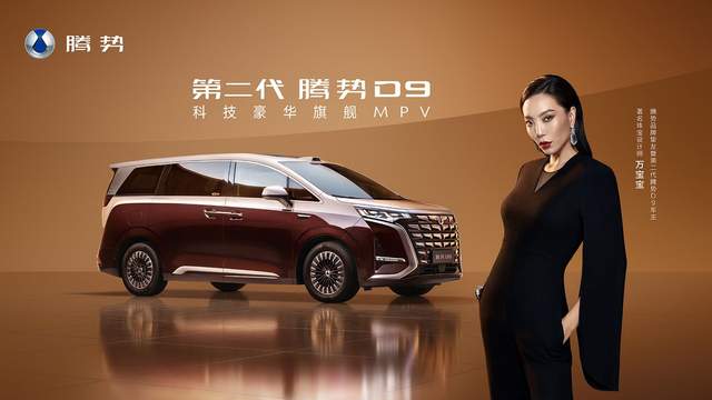 乘势者，事竟成！第二代腾势D9正式上市，35.98万元起