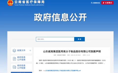 威高股份因员工行贿在云南医保局官网公开致歉，医械销售旧逻辑正在失灵