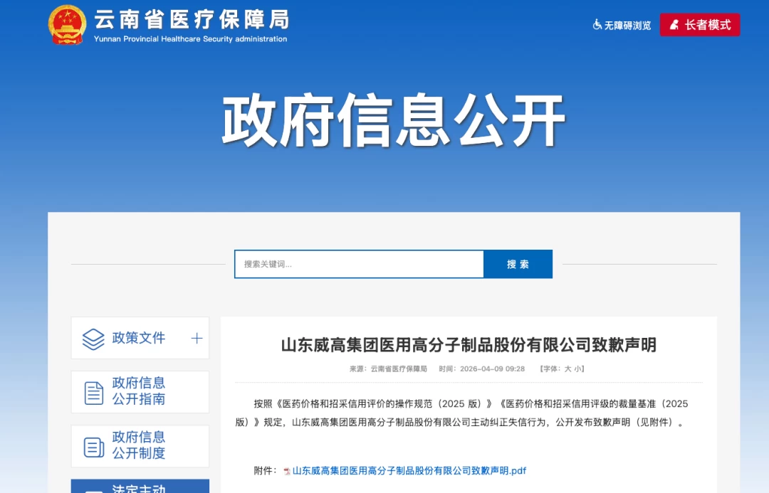 威高股份因员工行贿在云南医保局官网公开致歉，医械销售旧逻辑正在失灵