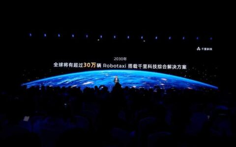千里科技发布Robotaxi路线图，2030目标30万辆