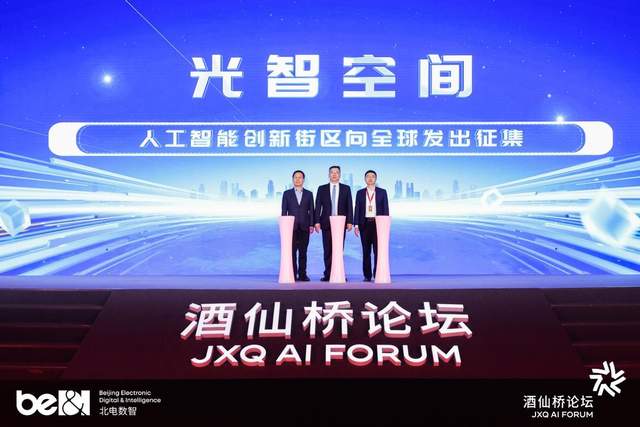 第二届酒仙桥论坛解锁“十五五”产城AI增长新范式