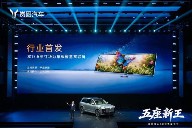 “五座新王”岚图泰山X8 30.29万-38.99万开启预售 定义家用SUV 3.0时代