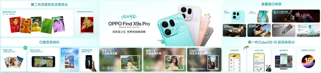 OPPO发布影像双旗舰：旅拍神器OPPO Find X9s Pro，专业口袋哈苏OPPO Find X9 Ultra