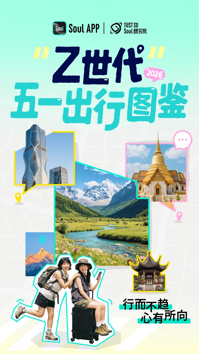 Soul App发布《2026年Z世代五一出行图鉴：为悦己奔赴一座城》