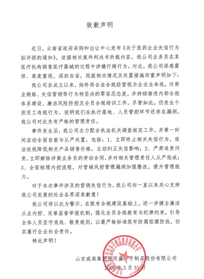 威高股份因员工行贿在云南医保局官网公开致歉，医械销售旧逻辑正在失灵