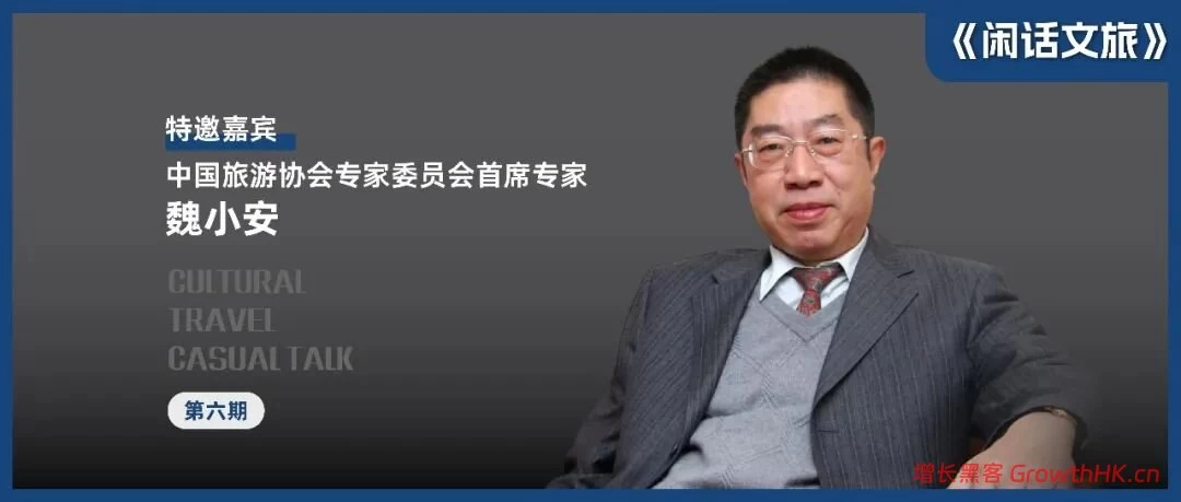 魏小安：“变、乱、换、串、慢”五字，解码2026旅游业重构