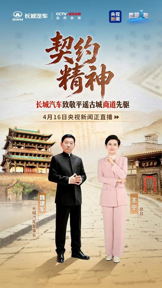 长城汽车致敬平遥商道先驱，重申说到做到的商道本分